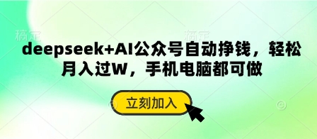 deepseek+AI公众号自动挣钱，轻松月入过W，手机电脑都可做-蚂蚁汇资源分享项目网