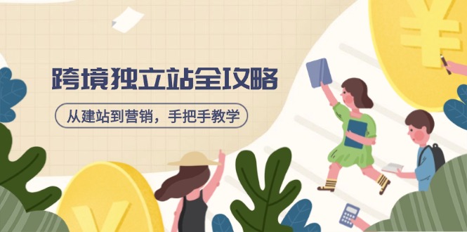 跨境独立站全攻略，从建站到营销，手把手教学，资源全推荐！-蚂蚁汇资源分享项目网