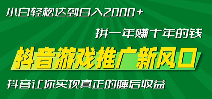 新风口抖音游戏推广—拼一年赚十年的钱，小白每天一小时轻松日入2000＋-蚂蚁汇资源分享项目网