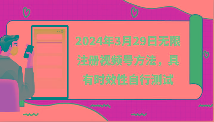 2024年3月29日无限注册视频号方法，具有时效性自行测试-蚂蚁汇资源分享项目网