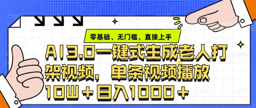 ai3.0玩法快速制作老年人争吵决斗视频，一条视频点赞10W+，单日变现多张-蚂蚁汇资源分享项目网
