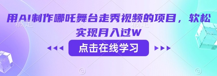 用AI制作哪吒舞台走秀视频的项目，软松实现月入过W-蚂蚁汇资源分享项目网