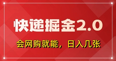 快递掘金2.0，拼多多0元购+快递返佣，全自动下单软件，小白轻松上手，日入5张+【揭秘】-蚂蚁汇资源分享项目网