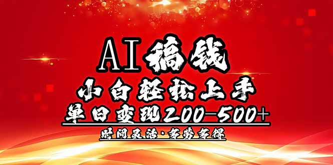 AI稿钱，小白轻松上手，单日200-500+多劳多得-蚂蚁汇资源分享项目网