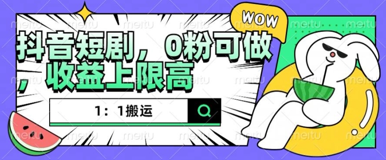 抖音短剧1：1搬运，无违规，0粉可做，收益上限高-蚂蚁汇资源分享项目网