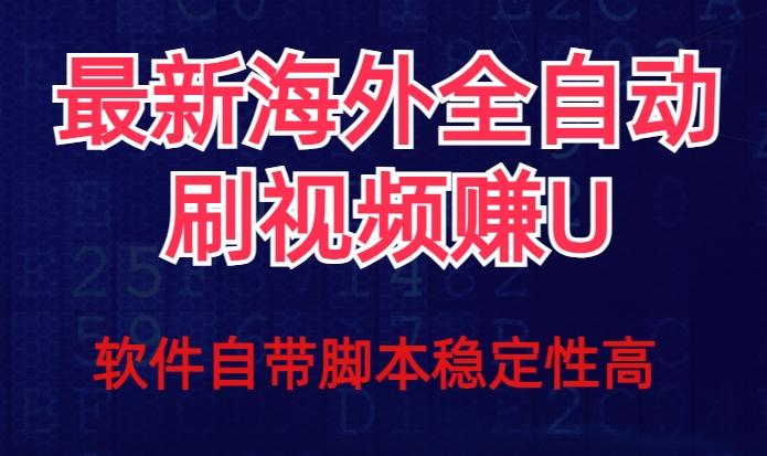 全网最新全自动挂机刷视频撸u项目【最新详细玩法教程】-蚂蚁汇资源分享项目网
