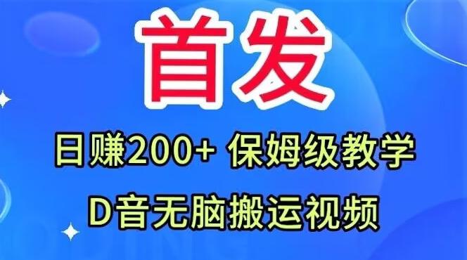 首发，抖音无脑搬运视频，日赚200+保姆级教学【揭秘】-蚂蚁汇资源分享项目网