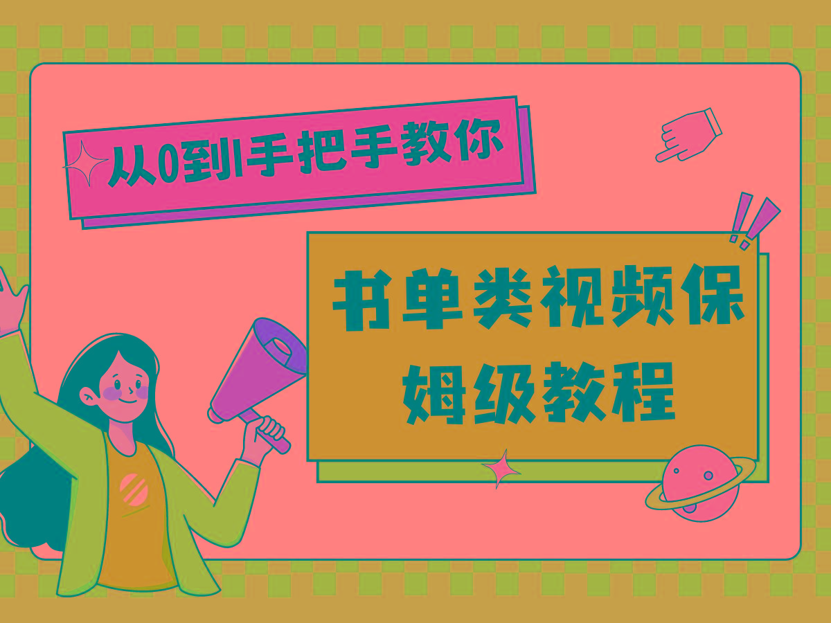 自媒体新手入门书单类视频教程从基础到入门仅需一小时-蚂蚁汇资源分享项目网