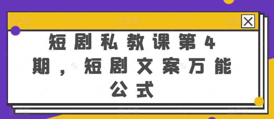 短剧私教课第4期，短剧文案万能公式【揭秘】-蚂蚁汇资源分享项目网