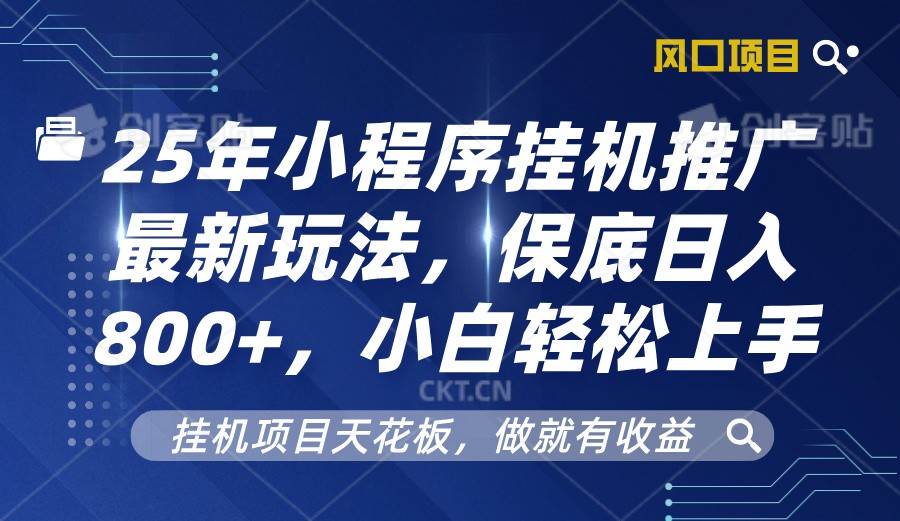 2025年小程序挂机推广最新玩法，保底日入800+，小白轻松上手-蚂蚁汇资源分享项目网