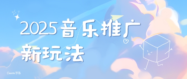 2025新版音乐推广赛道最新玩法，打造出自己的账号风格-蚂蚁汇资源分享项目网
