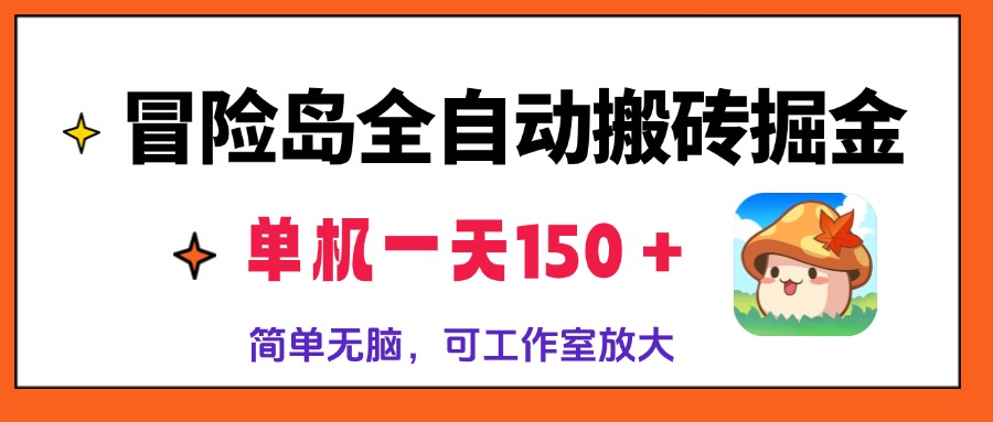 冒险岛全自动搬砖掘金，单机一天150＋，简单无脑，矩阵放大收益爆炸-蚂蚁汇资源分享项目网