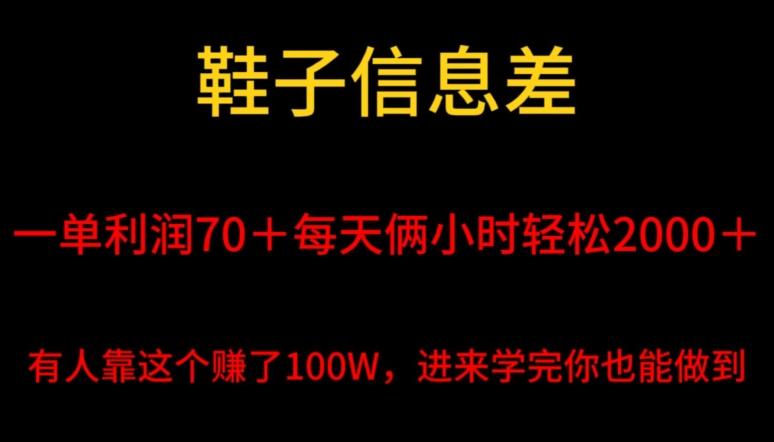 鞋子信息差，平均一单利润70＋，一件代发，每天俩小时轻松2000＋，有人靠这个赚了100W进来学完你也能做到！-蚂蚁汇资源分享项目网