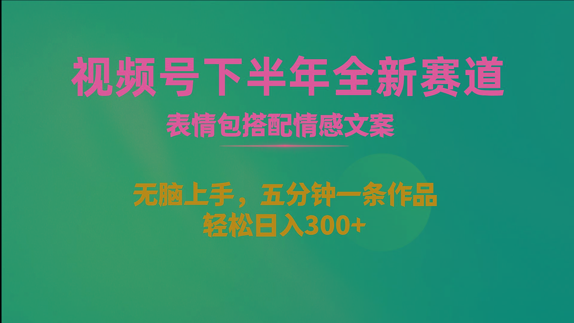 视频号下半年全新赛道，表情包搭配情感文案 无脑上手，五分钟一条作品…-蚂蚁汇资源分享项目网
