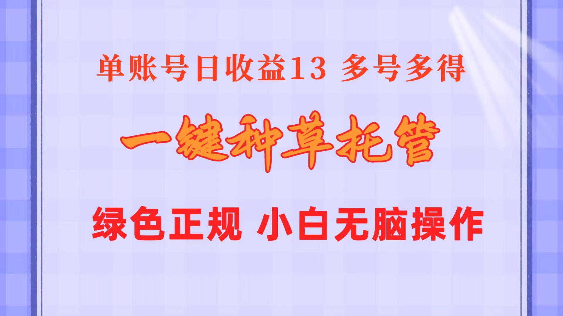 一键种草托管 单账号日收益13元  10个账号一天130  绿色稳定 可无限推广-蚂蚁汇资源分享项目网