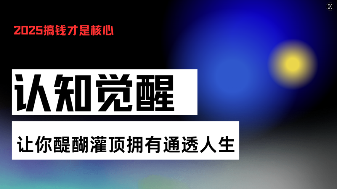 认知觉醒，让你醍醐灌顶拥有通透人生，掌握强大的秘密！觉醒开悟课-蚂蚁汇资源分享项目网