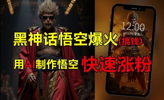 黑神话悟空爆火，已有人利用这波热点变现几十万，普通人也可用AI蹭上这波热度搞钱，有多重变现方法-蚂蚁汇资源分享项目网