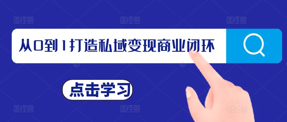 从0到1打造私域变现商业闭环，私域变现操盘手，私域IP打造-蚂蚁汇资源分享项目网