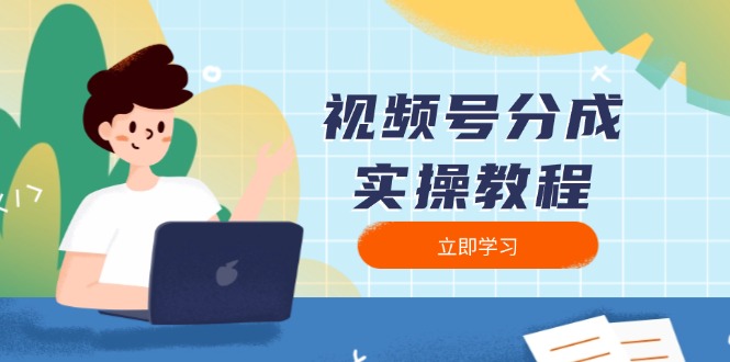 视频号分成实操教程：下载、剪辑、分割、发布，全面指南-蚂蚁汇资源分享项目网