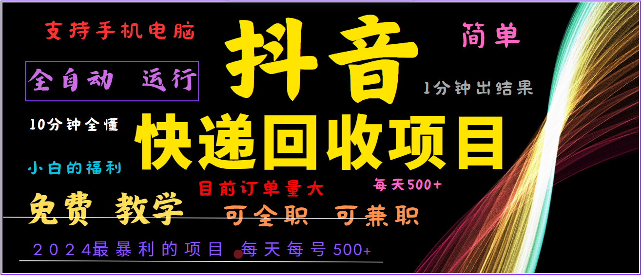 2024年最暴利项目，抖音撸派费，全自动运行，每天500+,简单且易上手，可复制可长期-蚂蚁汇资源分享项目网