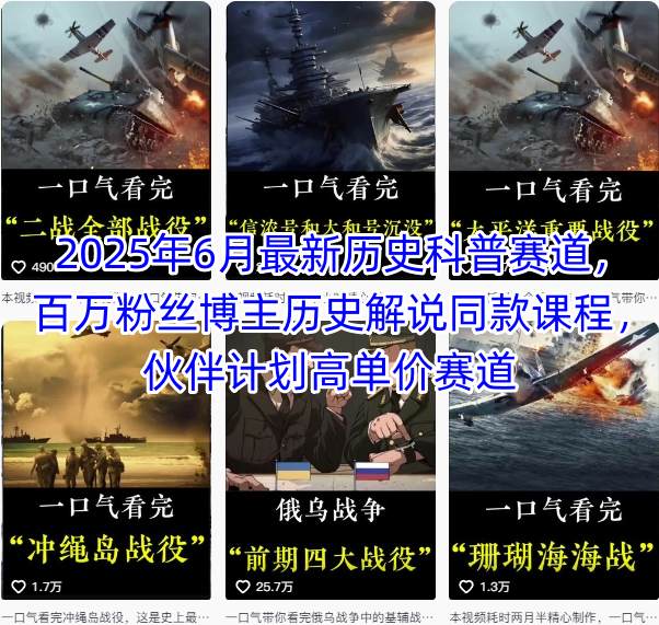 2025年6月最新历史科普赛道,百万粉丝博主历史解说同款课程,伙伴计划高单价赛道