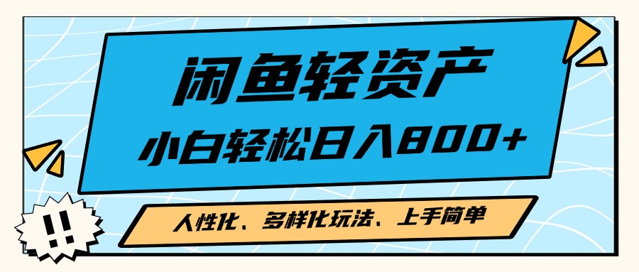 闲鱼轻资产，人性化、多样化玩法， 小白轻松上手，学会轻松日入2000+-蚂蚁汇资源分享项目网