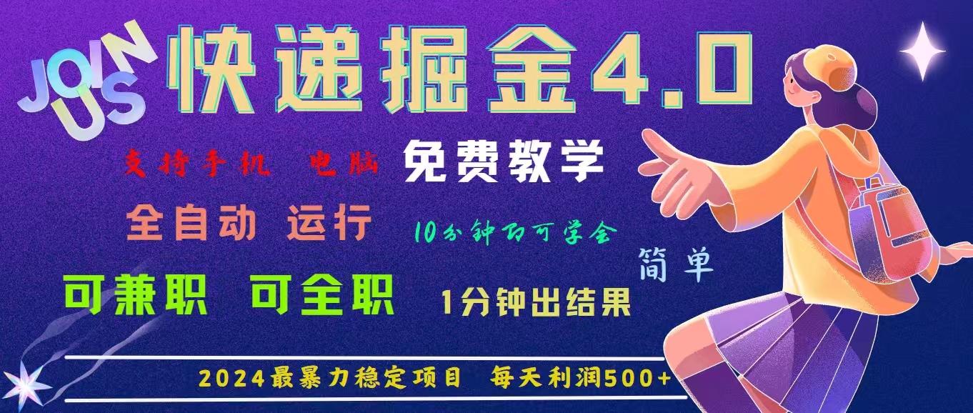 4.0快递掘金，2024最暴利的项目。日下1000单。每天利润500+，免费，免…-蚂蚁汇资源分享项目网