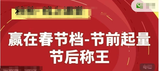 赢在春节档-节前起量，后称王，淘系精品线上系列课-蚂蚁汇资源分享项目网