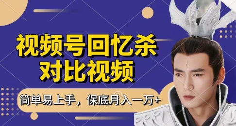 回忆杀对比视频，挣视频号分成计划收益，每天只需一小时，保底月入过W，新手小白轻松上手【揭秘】-蚂蚁汇资源分享项目网