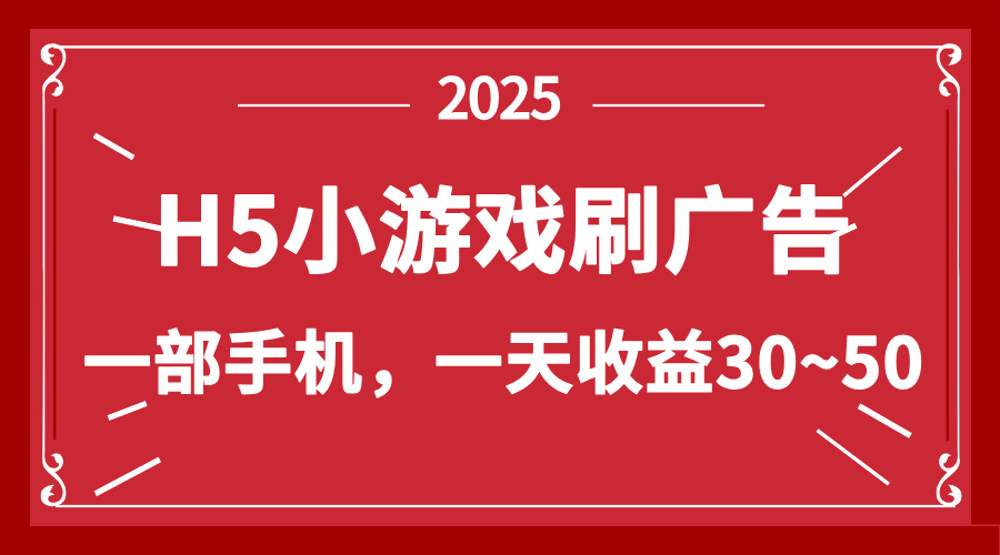 零撸新项目！H5小游戏刷广告，单设备一天收益30~50-蚂蚁汇资源分享项目网