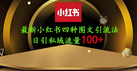 25年最新小红书发布简单图文，单人单号日引流200+创业粉-蚂蚁汇资源分享项目网