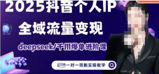 2025个人IP短视频带货(进阶版)全域流量变现，deepseek千川爆单进阶课-蚂蚁汇资源分享项目网