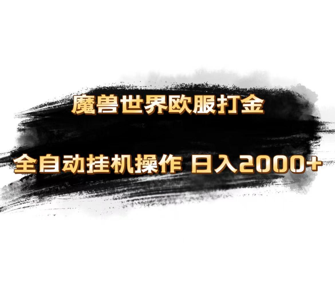 魔兽世界欧服最新玩法，单机日入1000+，矩阵操作，多开多得-蚂蚁汇资源分享项目网