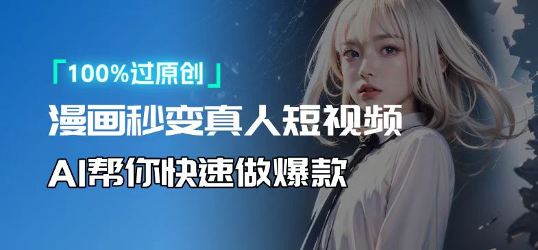 人人可操作！用AI软件转卡通人物为真人，轻松制作高收益视频！-蚂蚁汇资源分享项目网