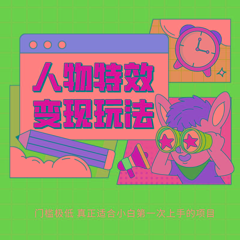 人物特效变现玩法，上手门槛极低，适合互联网小白们上手操作的第一个互联网项目-蚂蚁汇资源分享项目网
