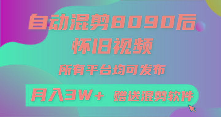 (9699期)自动混剪8090后怀旧视频，所有平台均可发布，矩阵操作轻松月入3W+-蚂蚁汇资源分享项目网
