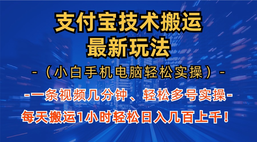 支付宝分成技术搬运“最新玩法”(小白手机电脑轻松实操1小时-蚂蚁汇资源分享项目网