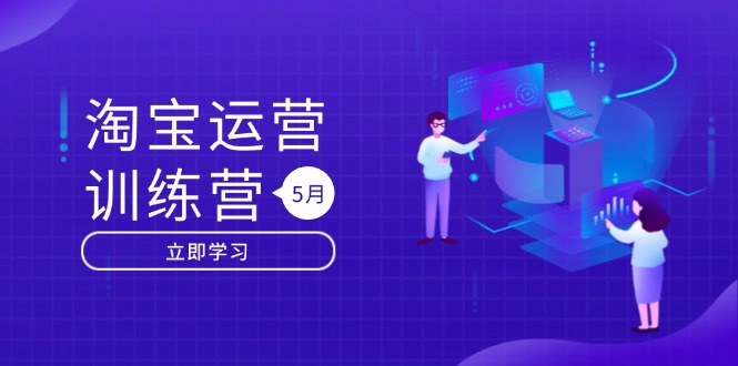淘宝运营训练营-更新5月：直通车/引力魔方/万相台 搜索推荐双流量引擎驱动-蚂蚁汇资源分享项目网