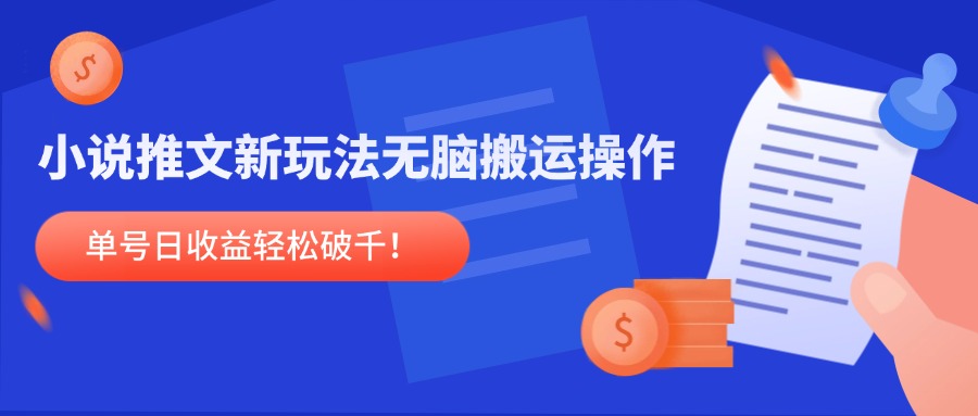 小说推文新玩法，无脑搬运操作，单号日收益轻松破千！-蚂蚁汇资源分享项目网