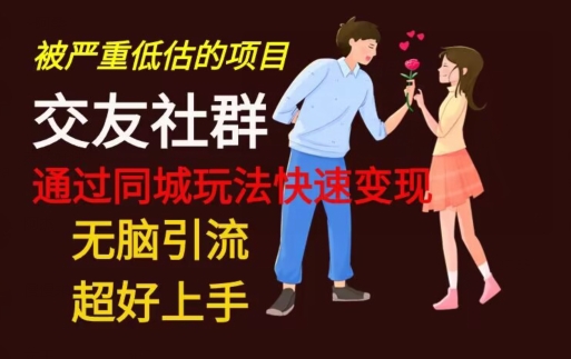 【无脑引流】同城搭子交友社群玩法教学-蚂蚁汇资源分享项目网