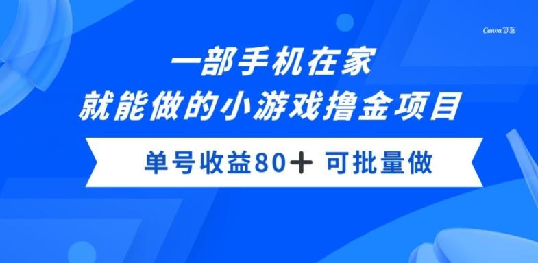 一部手机，在家就能做的小游戏撸金项目，单号收益80+-蚂蚁汇资源分享项目网