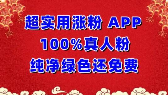 超实用涨粉，APP100%真人粉纯净绿色还免费，不再为涨粉犯愁【揭秘】-蚂蚁汇资源分享项目网