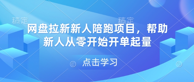 网盘拉新新人陪跑项目，帮助新人从零开始开单起量-蚂蚁汇资源分享项目网