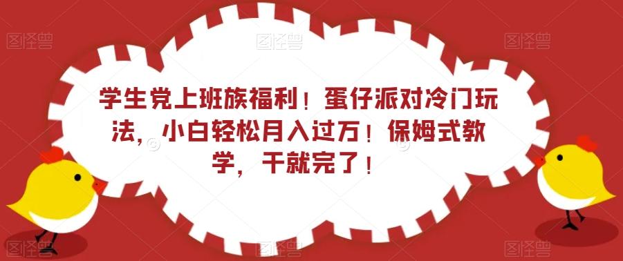 学生党上班族福利！蛋仔派对冷门玩法，小白轻松月入过万！保姆式教学，干就完了！-蚂蚁汇资源分享项目网