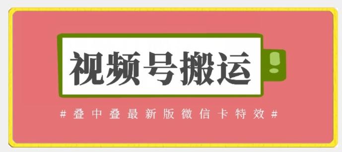 视频号搬运：迭中迭最新版微信卡特效，无需内录，无需替换草稿【揭秘】-蚂蚁汇资源分享项目网