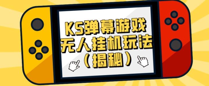 价值大几百KS弹幕游戏无人挂机玩法（揭秘）-蚂蚁汇资源分享项目网
