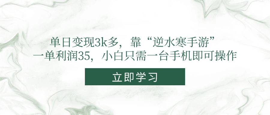 单日变现3k多，靠“逆水寒手游”，一单利润35，小白只需一台手机即可操作-蚂蚁汇资源分享项目网