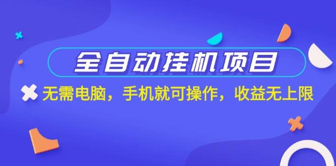 全自动挂机项目，无需电脑，手机就可操作，收益无上限-蚂蚁汇资源分享项目网