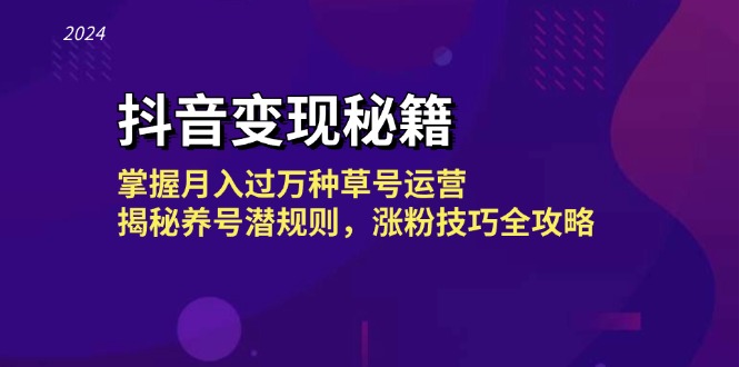 抖音变现秘籍：掌握月入过万种草号运营，揭秘养号潜规则，涨粉技巧全攻略-蚂蚁汇资源分享项目网