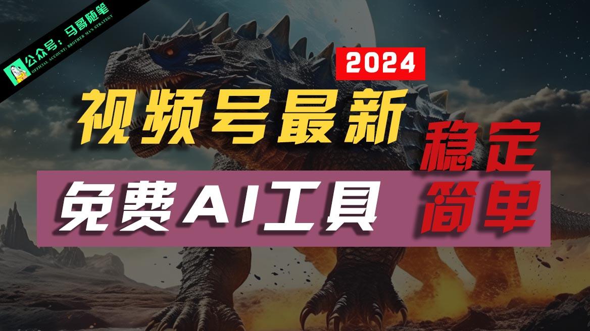 2024视频号最新,免费AI工具做不露脸视频,稳定且超简单,小白轻松上手-蚂蚁汇资源分享项目网